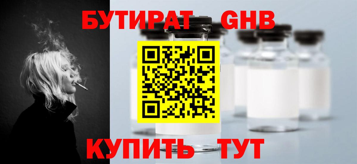 Волжский  БУТИРАТ 99%  Бутират  Вход с VPN 