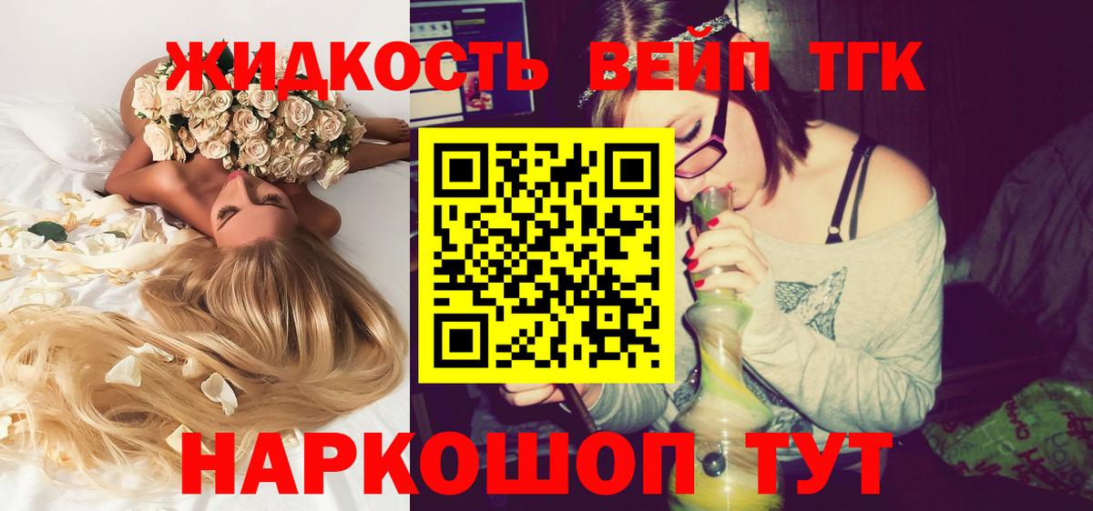 Волжский  ТГК жижа  ТГК вейп  Вход с VPN 